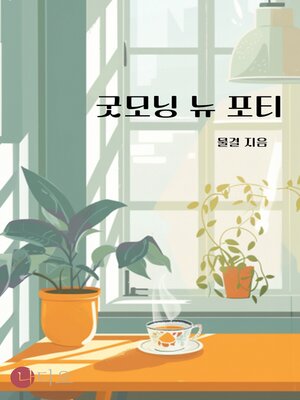 cover image of 굿모닝 뉴 포티